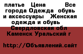 платье › Цена ­ 630 - Все города Одежда, обувь и аксессуары » Женская одежда и обувь   . Свердловская обл.,Каменск-Уральский г.